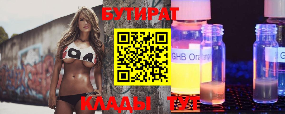 БУТИРАТ бутандиол  Бутират  Кострома  Вход с VPN 